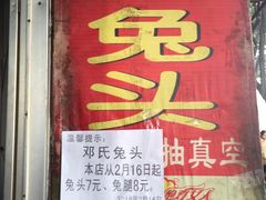 门面-邓氏兔头