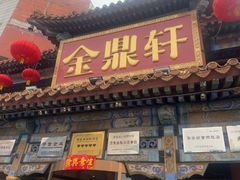 -金鼎轩(方庄天坛店)