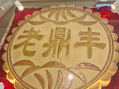 -老鼎丰(靖宇街总店)