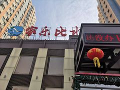 -家乐比水文化休闲广场(望花都店)