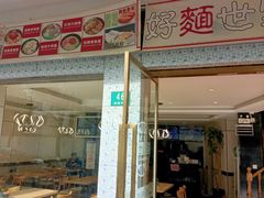 -好麺世家海鲜面馆(新建中路店)