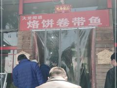 门面-闻道食府烙饼卷带鱼(原车耳营店原大觉寺店)