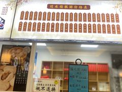 -非遗近水楼糕团(景德路店)