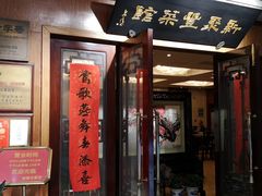 -新聚丰菜馆(太监弄店)