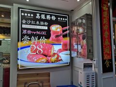 门面-荔银肠粉(中大店)