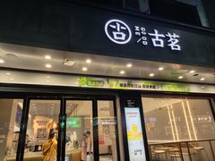 -古茗(仙居东西大街店)
