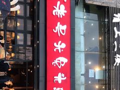 门面-老号尤兔头(幸福店)