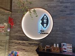 -苏帮袁Sue Cuisine(南开大悦城店)