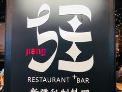-疆Jiang·新疆秘制料理