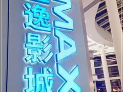 -金逸影城(荟聚IMAX激光店)