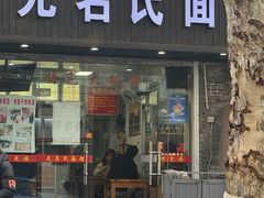 -无名氏面馆(邮电路店)