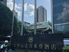 -长沙运达喜来登酒店