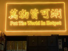 -山海蟹庐·海鲜糟粕醋火锅(慈溪店)