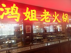 -鸿姐老火锅(龙阳店)