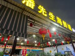 -潘先生海鲜城(神州半岛店)
