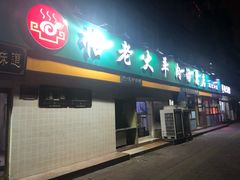 门面-帖老大羊肉汤烩面烧烤(康复后街总店)