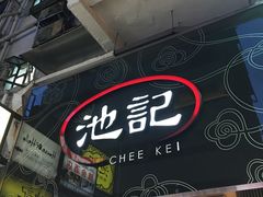 门面-池记(尖沙咀店)