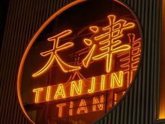 -食味酒味天津菜·古法鲜酿米酒(鼓楼店)