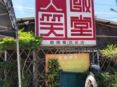 门面-大笑饭堂(甲子桥店)