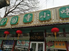 -护国寺小吃(新街口店)
