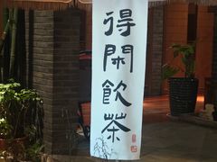 -青藤茶馆(南山路店)
