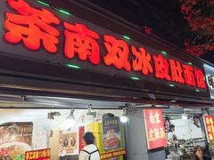 -双冰面馆(茶南店)