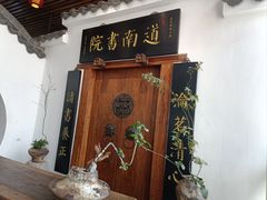 -道南書院·私房菜·早午茶·茶馆