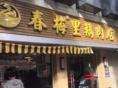 -春梅里卤鹅馆·47年老字号(中山路店)