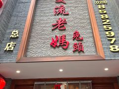 -双流老妈兔头(总店)