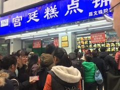门面-宫廷糕点铺