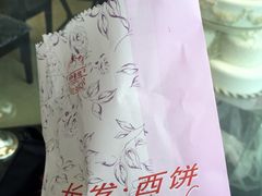 -长发西饼(临顿路店)