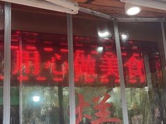 -小辫子羊肉面馆(周东店)