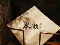 -水濑·日料放题(天河店)