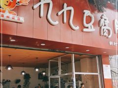 门面-豆相识•九九豆腐脑(牛咡桥店)