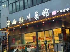 -洁而精川菜馆(复兴公园店)