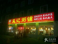 -孟记粥铺·家常菜·烧烤·粥(亚运村店)