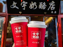 -文宇奶酪店(南锣鼓巷店)