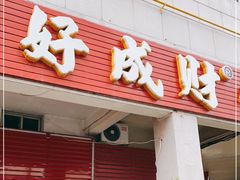 门面-好成财牛排馆(涂门街总店)