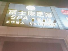-富士康足浴休闲会所(苏绣路赛格店)