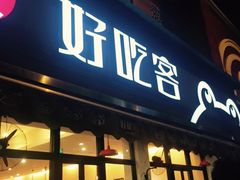 -自贡好吃客(科华店)