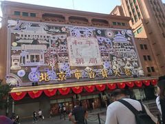 -和平菓局(王府井店)