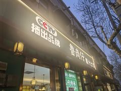 -鲁南仔·滕州炒鸡(经三路店)