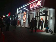 门面-好利来(团结湖店)