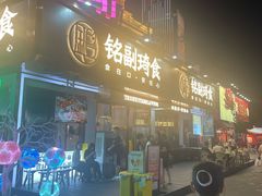 -铭副琦食·虾蟹烩馆(渔人码头店)