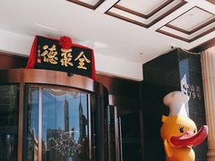 -全聚德(哈尔滨店)