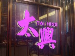 -香港茶餐厅文化体验馆(茶山镇店)