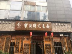 门面-华兴街煎蛋面(总店)