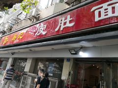 门面-易记皮肚面(明瓦廊店)