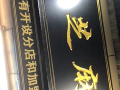 门面-鞠氏黑芝麻糊(水塔店)