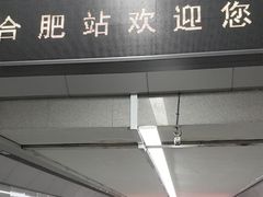 -合肥火车站(地铁站)